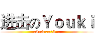 进击のＹｏｕｋｉ (attack on titan)