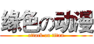 缘色の动漫 (attack on titan)