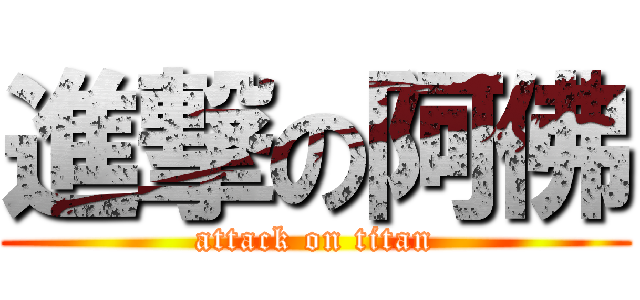 進撃の阿佛 (attack on titan)