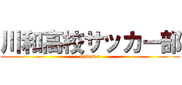 川和高校サッカー部 (kawawa)