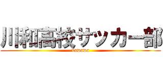 川和高校サッカー部 (kawawa)