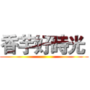 香芋好時光  ()