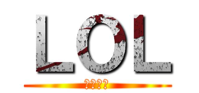 ＬＯＬ (英雄聯盟)