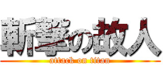斬撃の故人 (attack on titan)