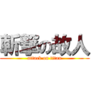 斬撃の故人 (attack on titan)