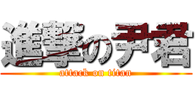 進撃の尹君 (attack on titan)