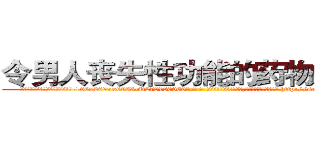 令男人丧失性功能的药物怎么买 (令男人丧失性功能的药物怎么买【电-186x2687x6963-Q278180069元-吉-药-业】我们做的是长期生意,靠的是老客户长期支持 http://sngk.net/tTgHmJ
)