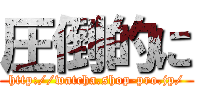 圧倒的に (http://watcha.shop-pro.jp/)