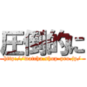 圧倒的に (http://watcha.shop-pro.jp/)