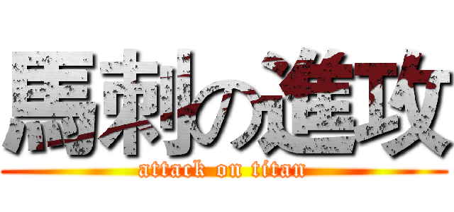 馬刺の進攻 (attack on titan)