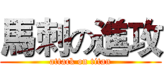 馬刺の進攻 (attack on titan)