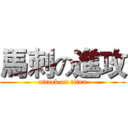 馬刺の進攻 (attack on titan)