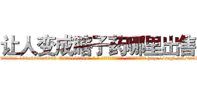 让人变成瞎子药哪里出售 (让人变成瞎子药哪里出售【电-186x2687x6963-Q278180069元-吉-药-业】我们做的是长期生意,靠的是老客户长期支持 http://sngk.net/4v0kX2
)