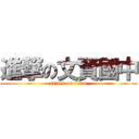 進撃の文賢國中 (attack on titan)