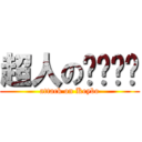 超人のㄋㄟㄋㄟ (attack on Keybo)