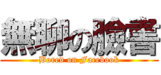 無聊の臉書 (Bored on Facebook)