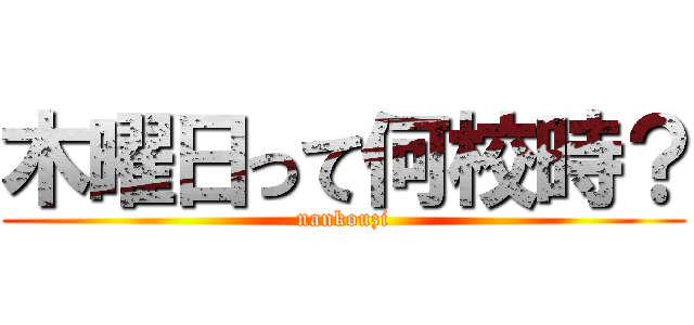 木曜日って何校時？ (nankouzi)