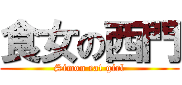 食女の西門 (Simon eat girl)