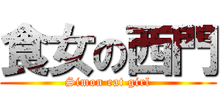 食女の西門 (Simon eat girl)