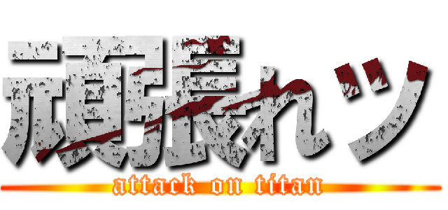 頑張れッ (attack on titan)