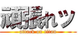 頑張れッ (attack on titan)