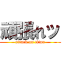 頑張れッ (attack on titan)