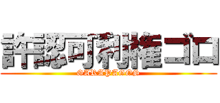 許認可利権ゴロ (GARAPAGOS)