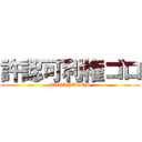 許認可利権ゴロ (GARAPAGOS)