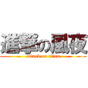 進撃の風夜 (attack on titan)