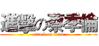 進擊の蔡季倫 (attack on titan)