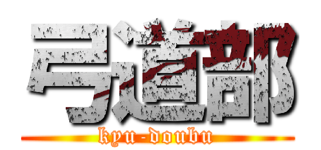 弓道部 (kyu-doubu)