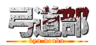 弓道部 (kyu-doubu)