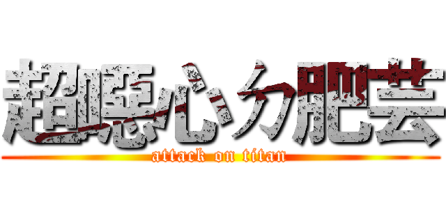 超噁心ㄉ肥芸 (attack on titan)