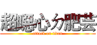 超噁心ㄉ肥芸 (attack on titan)