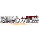 超噁心ㄉ肥芸 (attack on titan)