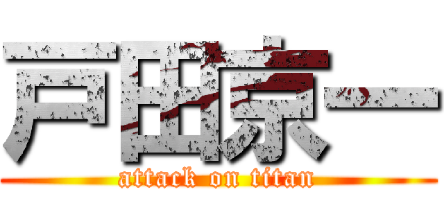 戸田京一 (attack on titan)