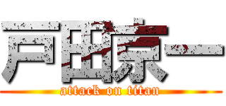 戸田京一 (attack on titan)