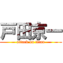 戸田京一 (attack on titan)