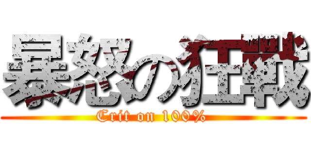 暴怒の狂戰 (Crit on 100%)