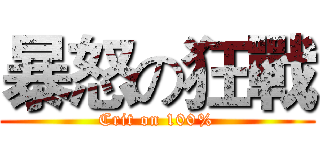 暴怒の狂戰 (Crit on 100%)