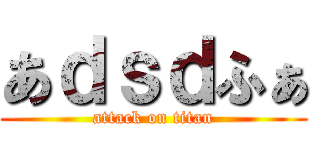 あｄｓｄふぁ (attack on titan)