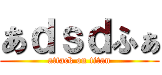 あｄｓｄふぁ (attack on titan)