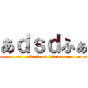 あｄｓｄふぁ (attack on titan)