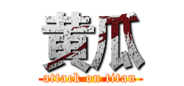 黄瓜 (attack on titan)