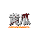 黄瓜 (attack on titan)