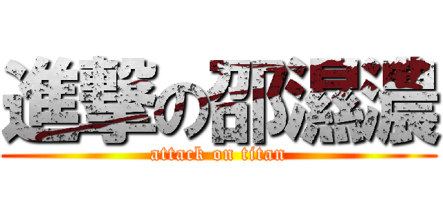 進撃の邵濕濃 (attack on titan)