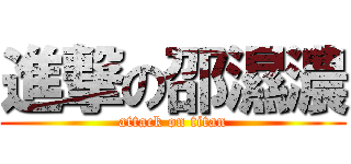 進撃の邵濕濃 (attack on titan)