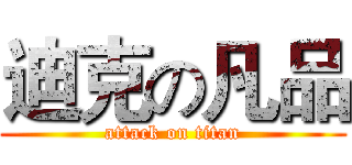 迪克の凡品 (attack on titan)