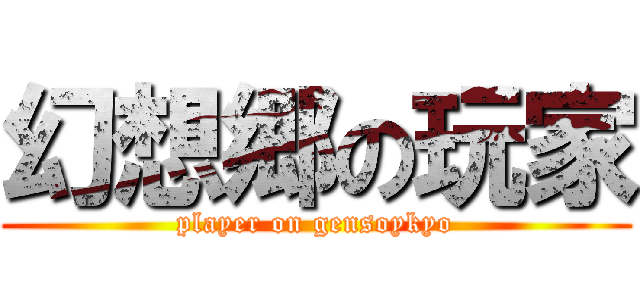 幻想郷の玩家 (player on gensoykyo)