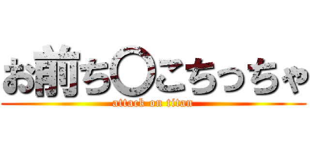 お前ち〇こちっちゃ (attack on titan)